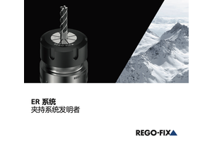 瑞士REGO-FIX ｜ 专注于工具夹具的生产