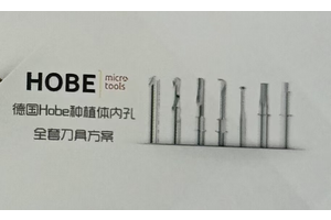德国HOBE种植体内孔全套刀具方案
