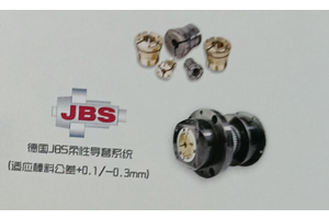 德国JBS柔性导套系统