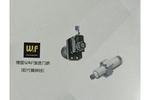 德国W&F增速刀柄
